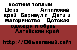 костюм тёплый kiko › Цена ­ 3 000 - Алтайский край, Барнаул г. Дети и материнство » Детская одежда и обувь   . Алтайский край